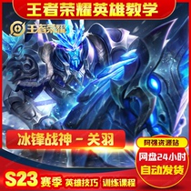 S23 season the glory of the King Guan Yu to line rhythm support after the professional National Service advanced Advanced Video Tutorial