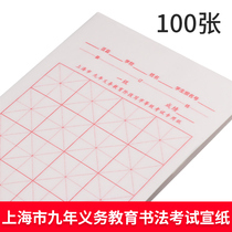 Shanghai nine-year compulsory education stage writing grade examination special paper white rice paper brush paper calligraphy test set