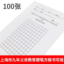 Shanghai nine-year compulsory education grade examination pen examination special paper hard pen square writing paper 100