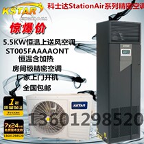 Costda StationAir series Precision Air Conditioning Costda 5 5KW medium machine room constant temperature front Wind