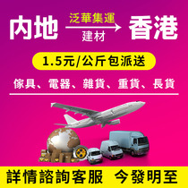 Pan-Chinese mainland container shipped to Hong Kong for logistics and logistics freight large items private sofa bed daily necessities Hong Kong Special transport