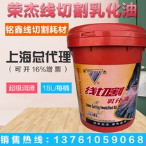 Wire cutting consumables Rongjie emulsion oil Shanghai Rongjie Wire cutting working fluid high efficiency can open additional tickets