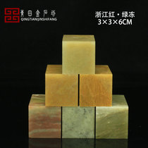 Zhejiang Red Green Freeze 3 * 3 * 6CM Indian Stone Practice Seal Engraving Seal Shoushan Stone