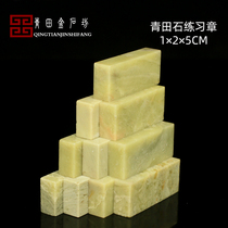 Qingtian Stone 1*2 * 5CM Exercise Chapter Stone Chapter Inscriptions Seal Stone Stone Seal Stone Beginners Golden Stone Seal Engraving