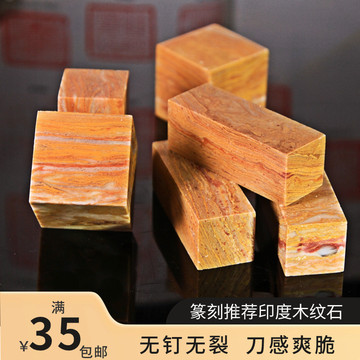印材印石 篆刻 高級 木紋石10点まとめセール （木纹石印章-木纹石印章 