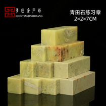  Qingtian STONE 2*2*7CM Seal stone seal material practice chapter stone seal seal stone material Qingtian beginner seal carving stone