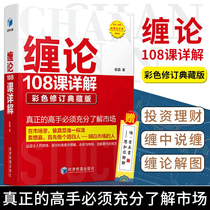 Genuine tangle 108 lesson detailed color revision Collection edition Sweeping monk stock books Introduction Tangle said Zen diagram Tangle Index book Tangle trader Securities Stock investment Financial management