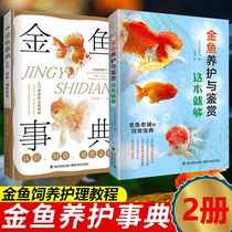  Genuine goldfish Conservation Dictionary 2 volumes Goldfish conservation and appreciation This is enough goldfish dictionary to understand feeding and ornamental goldfish Goldfish feeding and nursing tutorial books Fujian Science and Technology