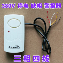 Three-phase four-wire 380V three-phase power-off phase alarm reminder farms fisheries anti-power