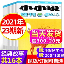 2022 full half year subscription (4 yuan a total of 16 books) selected small Novel Magazine January 2021 1-23 micro novel prose selection magazine monthly folk story