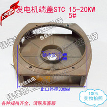 STC-15KW ST-20KW diesel generator front cover square 5#generator accessories 330
