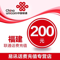 Fujian Unicom phone charge 200 yuan fast charging mobile phone charge recharge automatic recharge official website recharge immediately to the account