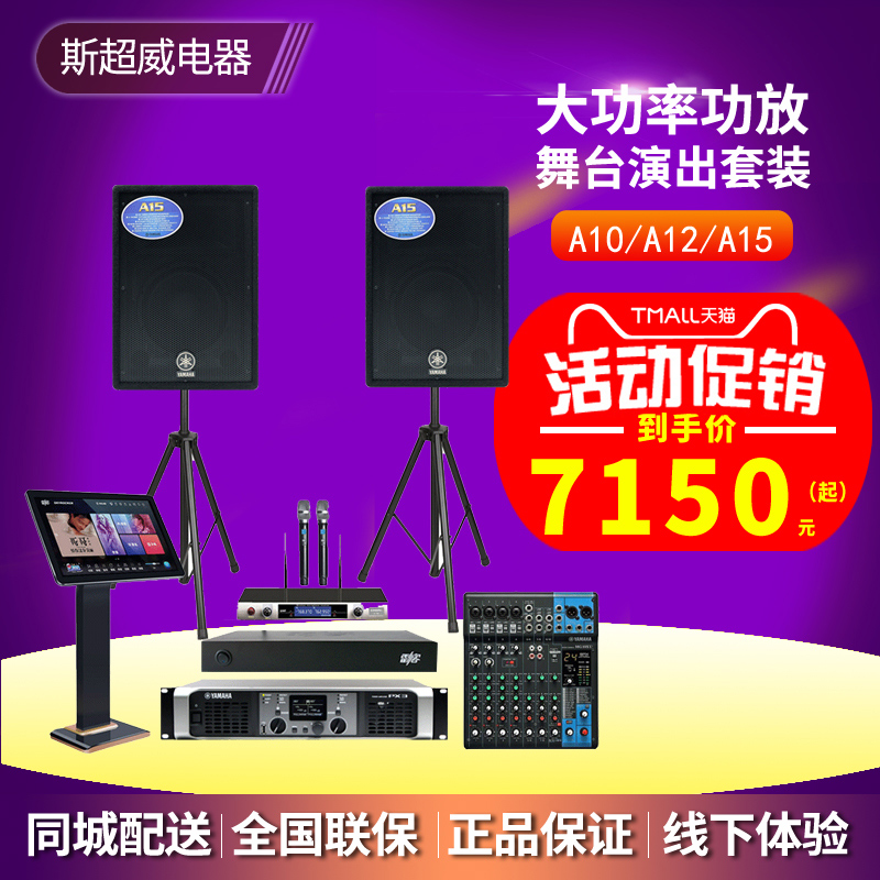 Yamaha / Yamaha A10 / A12 / A15 speaker / mixer / high power amplifier professional singing sound