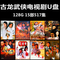 Cologne classic Martial Arts TV series peerless double pride Cologne drama HD U disk MP4 format 64G Martial Arts ancient costume
