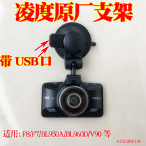 Lingdu driving recorder F8F7BL950BL950ABL960 original suction cup bracket USB power supply port