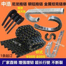 Suzhou S-type machine tool plastic towline engineering nylon towline Steel steel aluminum metal cable wire tank chain