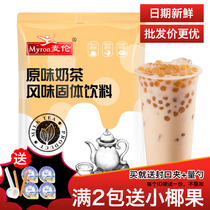 Myron original instant bagged pearl milk tea drinking ingredients 1kg Hong Kong style milk tea tea shop special raw materials