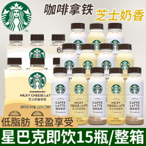 Starbucks Star Selection Cheese Milk Latte Ready-to-drink Coffee 270ml*15 bottled drinks