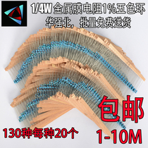 1 4W(0 25W) five-color ring 1% 1 Euro-10m metal film resistance package 130 kinds 20 each 2600