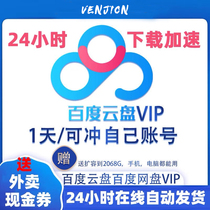 (rush to your own account) baidu internet disc members 1 day 24 hours vip acceleration speed without speed limit