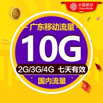 Guangdong mobile traffic recharge 10G 7 days national traffic Mobile traffic overlay refueling package valid for 7 days