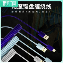 Chief player appendages to magically-made mechanical keyboard data line stretch mobile phone USB spring spiral Type-C