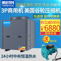 Meishike 3PW air energy water heater Commercial air source heat pump Cold and warm breeding Hotel hotel constant temperature bathing