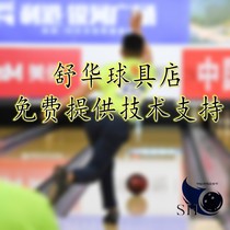 SH bowling supplies shop owners personal profile can make a supplementary bill and provide free technical support