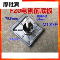 Adapting F2082 woodworking portable Planer 82 80 aluminum shell electric planer front aluminum fittings bottom plate