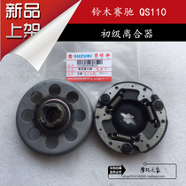 Suitable for accessories Qingqi Suzuki Saichi QS110 boot clutch Primary clutch Clutch rejection block
