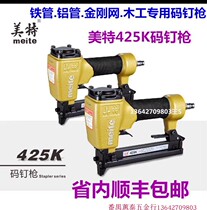 Mete 425K pneumatic code nail gun U-shaped King Kong net nail gun woven Vine furniture K-shaped gun iron pipe aluminum pipe nail gun