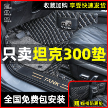Dedicated for tank 300 foot pad full surround Wei Pai WEY tank 300 full surround foot pad 21 models off-road interior