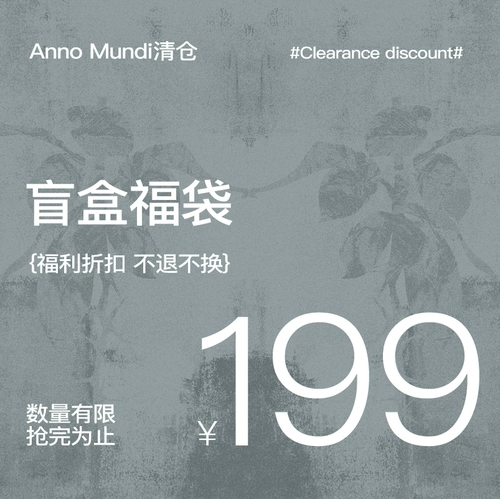 [【199元福袋盲盒】AnnoMundi创世纪元 特价超值福利款 不退不换]
