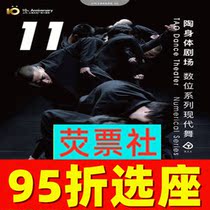 95 percent off the seat Shanghai drama Tao body theater digital series 11 tickets 11 19-20