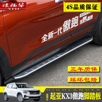 20 models of Kia KX3 Proud run original foot pedal Kia KX3 Proud Run modified special external welcome foot pedal
