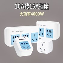 10A to 16A conversion plug socket super power air conditioning water heater 16A socket converter power supply