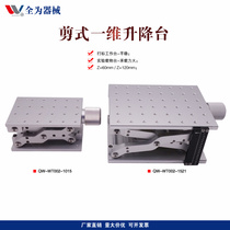Laser marking experiment precision displacement table z-axis lifting table scissor one-dimensional lifting black silver table