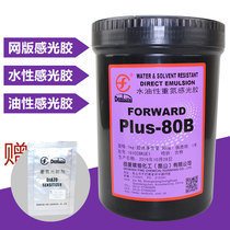 Photosensitive adhesive Japan Denbishi photosensitive adhesive PLUS-80B water and oil dual-use photosensitive adhesive