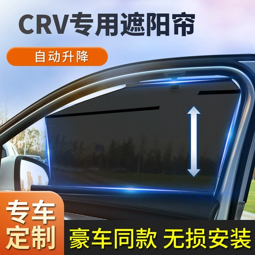 Honda CRV Специальные занавески для подъема окна, солнечный занавес экрана, экраны, конфиденциальность, орбита орбита, орбита 18 23 модели