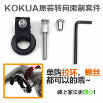 KOKUA Kokuwa original steering limiter balance car limit ring cloth with screws universal stroller accessories