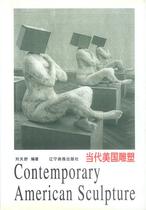 Contemporary American Sculpture Liu Tianshu Edited by Wanjuan Publishing Company 9787806014578 Genuine Spot