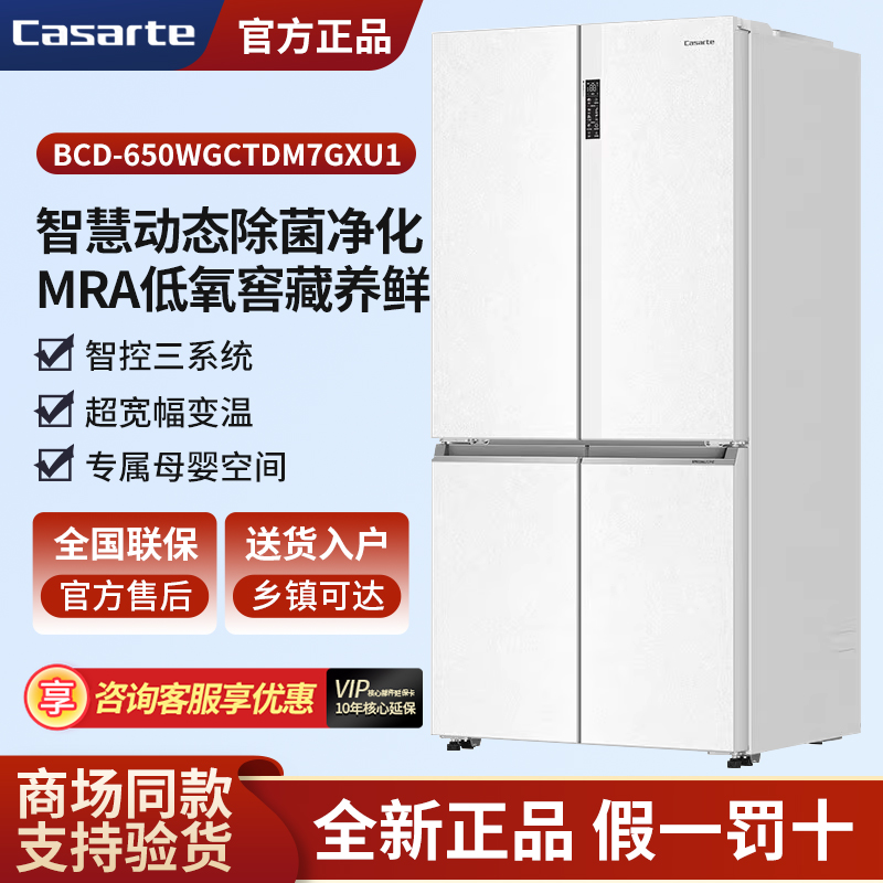 Casarte/カサルテ BCD-650WGCTDM7GXU1 カラークリスタル低酸素貯蔵可変温度クロスドア冷蔵庫