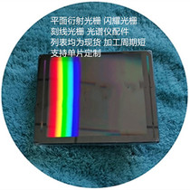Plane reflection grating blazed grating spectrometer engraved grating visible light ultraviolet infrared grating customization