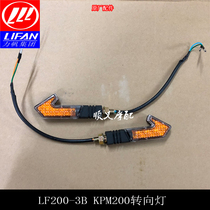 Lifan motorcycle accessories KPM200 LF200-3B Front and rear left and right turn signals Turning lights Lane changing lights