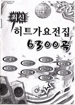 Korean Korean folk songs USB audio shou yin ji ka 최 신 히 트 가 요 전 집 6300 곡