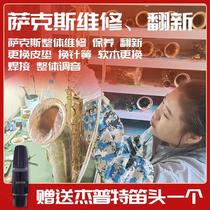 Saxophone professional repair refurbishment maintenance debugging air leakage replacement of cushion needle spring trade-in and second-hand recycling