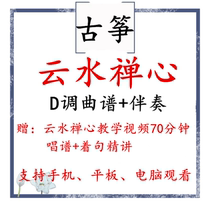 Yunshui Zen Heart D tune music score accompaniment teaching video Self-study watch forever