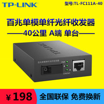 TP-LINK TL-FC111A-40km 100-megabit single-mode single fiber optic transceiver photoelectric network monitoring 1