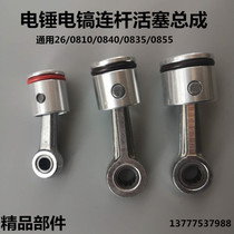 Boutique 26 0810 0835 0855 electric hammer electric pick aluminum piston connecting rod assembly piston cylinder leather ring accessories