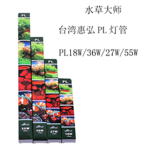 Taiwan Huihong Aquatic Master Tyrannosaurus Lamp tube 6500K Sun Light 18 27 36 55W